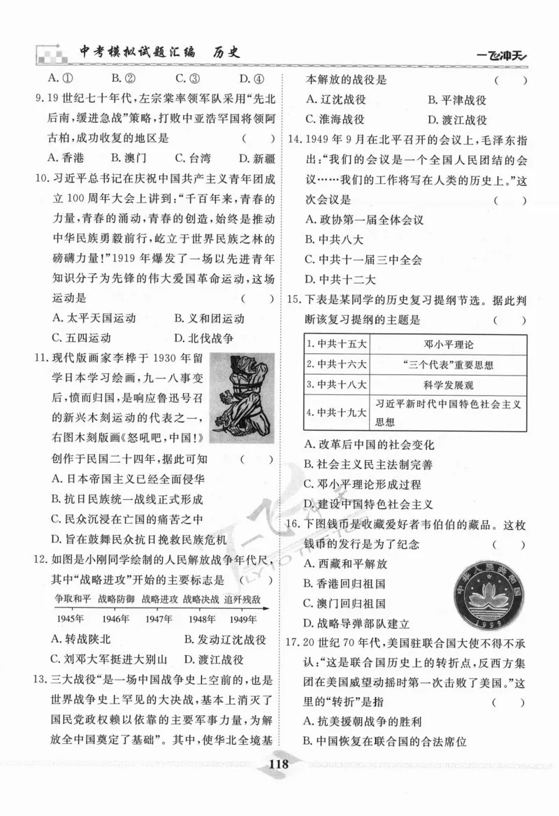 一飞冲天-中考模拟试题汇编-历史_《一飞冲天-中考专项》2026版_一飞冲天-中考模拟试题汇编（2024版）