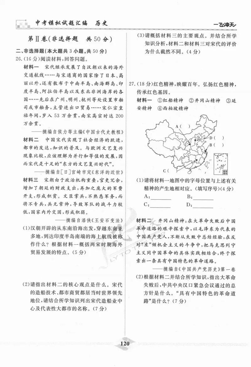 一飞冲天-中考模拟试题汇编-历史_《一飞冲天-中考专项》2026版_一飞冲天-中考模拟试题汇编（2024版）