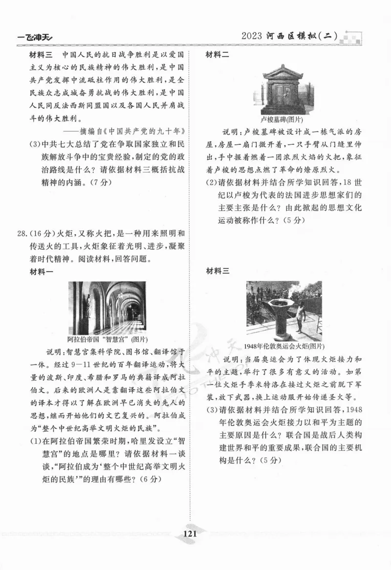 一飞冲天-中考模拟试题汇编-历史_《一飞冲天-中考专项》2026版_一飞冲天-中考模拟试题汇编（2024版）