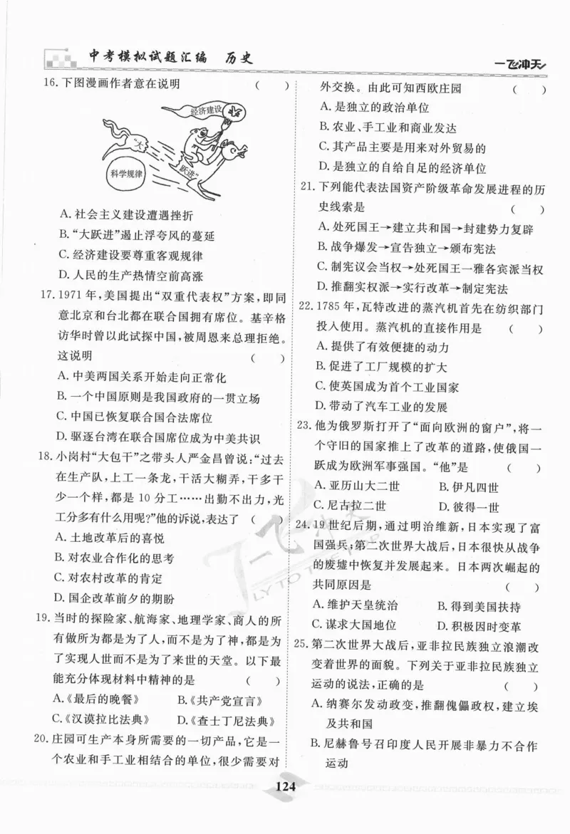 一飞冲天-中考模拟试题汇编-历史_《一飞冲天-中考专项》2026版_一飞冲天-中考模拟试题汇编（2024版）