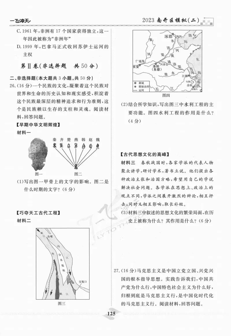 一飞冲天-中考模拟试题汇编-历史_《一飞冲天-中考专项》2026版_一飞冲天-中考模拟试题汇编（2024版）