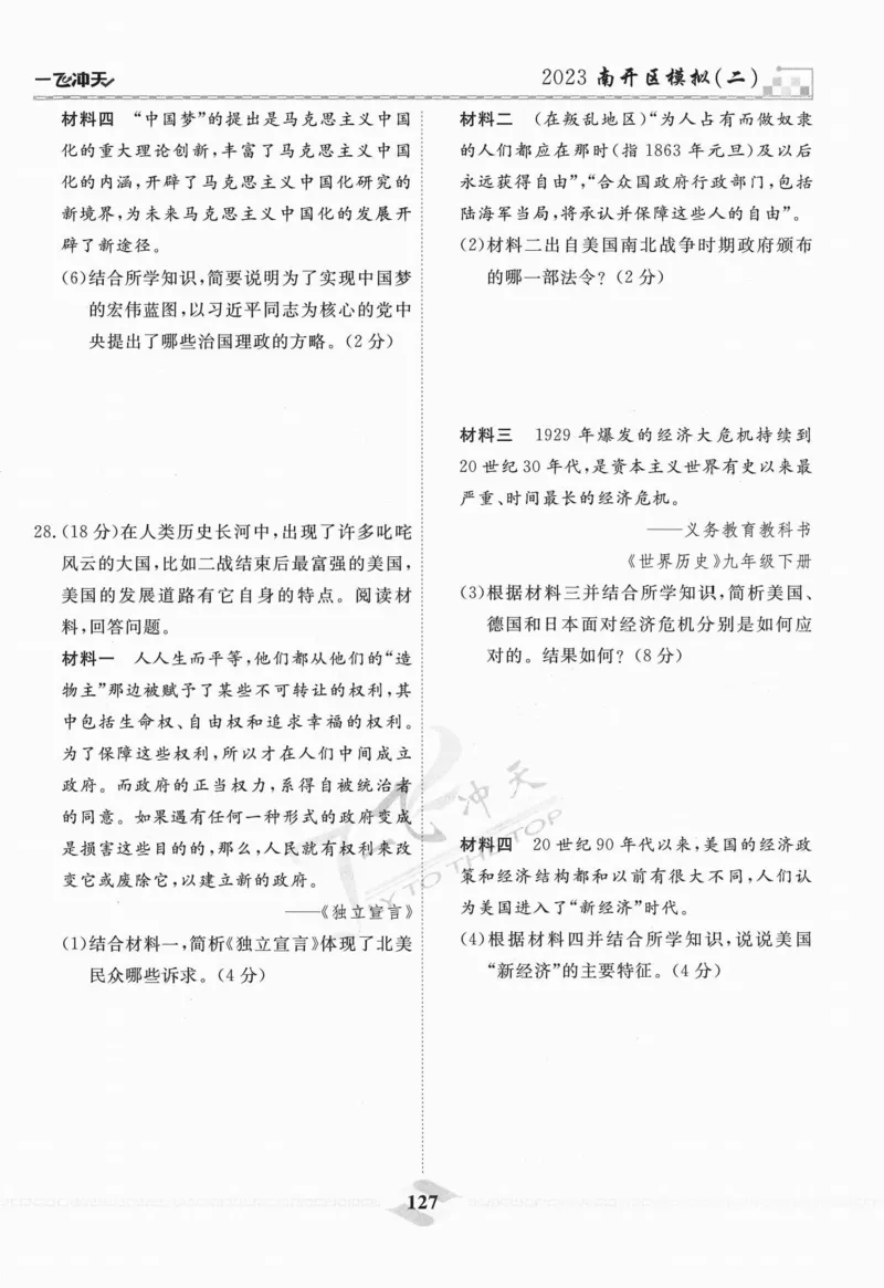 一飞冲天-中考模拟试题汇编-历史_《一飞冲天-中考专项》2026版_一飞冲天-中考模拟试题汇编（2024版）