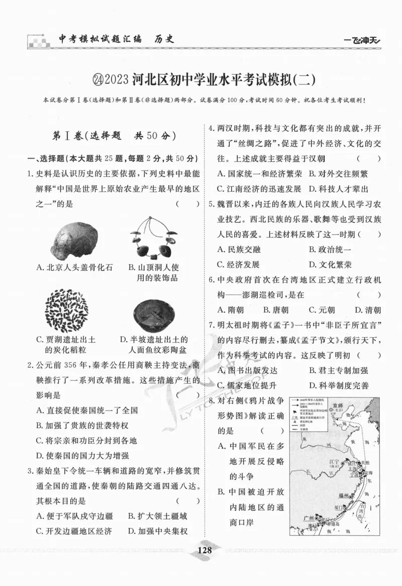 一飞冲天-中考模拟试题汇编-历史_《一飞冲天-中考专项》2026版_一飞冲天-中考模拟试题汇编（2024版）