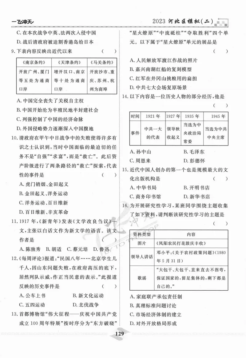 一飞冲天-中考模拟试题汇编-历史_《一飞冲天-中考专项》2026版_一飞冲天-中考模拟试题汇编（2024版）