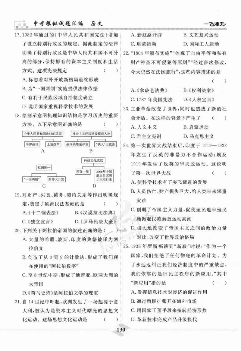 一飞冲天-中考模拟试题汇编-历史_《一飞冲天-中考专项》2026版_一飞冲天-中考模拟试题汇编（2024版）