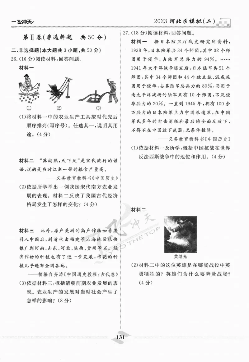 一飞冲天-中考模拟试题汇编-历史_《一飞冲天-中考专项》2026版_一飞冲天-中考模拟试题汇编（2024版）