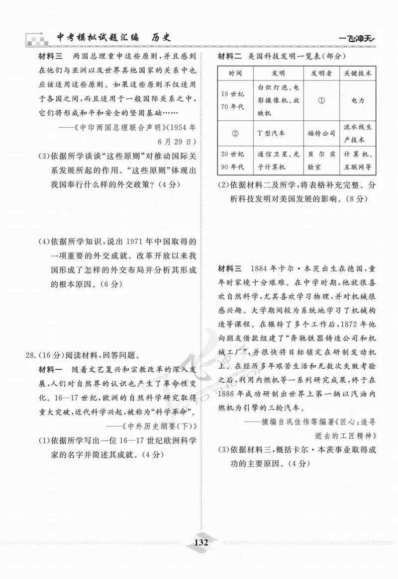 一飞冲天-中考模拟试题汇编-历史_《一飞冲天-中考专项》2026版_一飞冲天-中考模拟试题汇编（2024版）