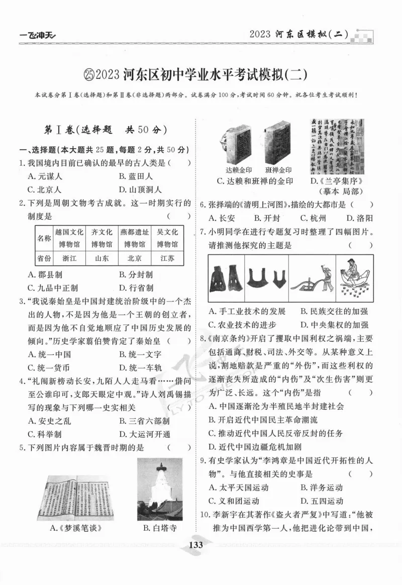 一飞冲天-中考模拟试题汇编-历史_《一飞冲天-中考专项》2026版_一飞冲天-中考模拟试题汇编（2024版）