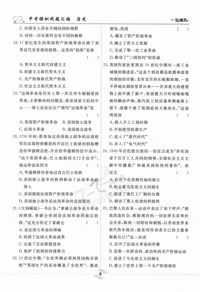 一飞冲天-中考模拟试题汇编-历史_《一飞冲天-中考专项》2026版_一飞冲天-中考模拟试题汇编（2024版）