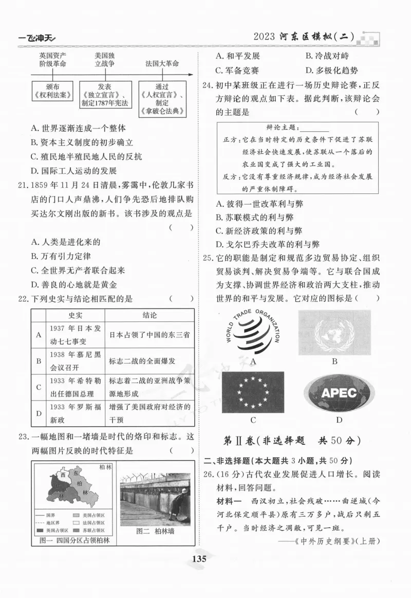 一飞冲天-中考模拟试题汇编-历史_《一飞冲天-中考专项》2026版_一飞冲天-中考模拟试题汇编（2024版）