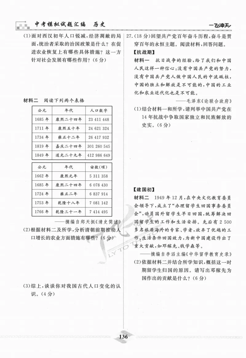 一飞冲天-中考模拟试题汇编-历史_《一飞冲天-中考专项》2026版_一飞冲天-中考模拟试题汇编（2024版）