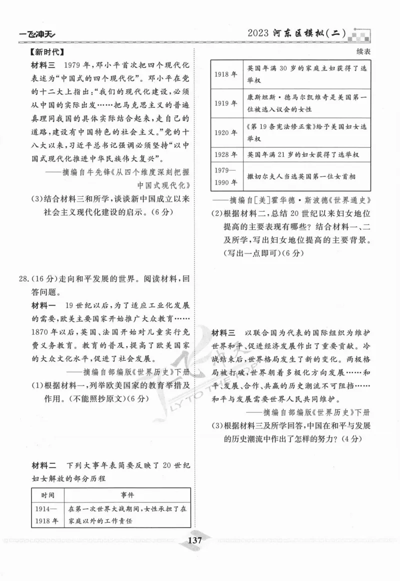 一飞冲天-中考模拟试题汇编-历史_《一飞冲天-中考专项》2026版_一飞冲天-中考模拟试题汇编（2024版）