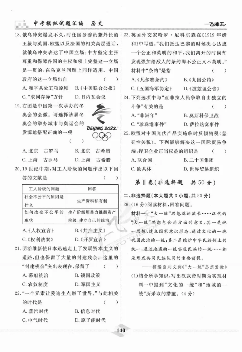一飞冲天-中考模拟试题汇编-历史_《一飞冲天-中考专项》2026版_一飞冲天-中考模拟试题汇编（2024版）