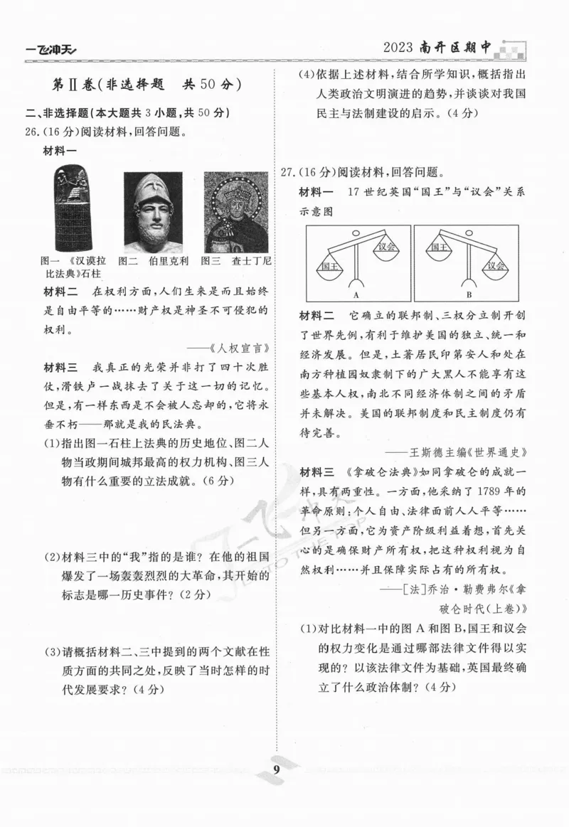 一飞冲天-中考模拟试题汇编-历史_《一飞冲天-中考专项》2026版_一飞冲天-中考模拟试题汇编（2024版）