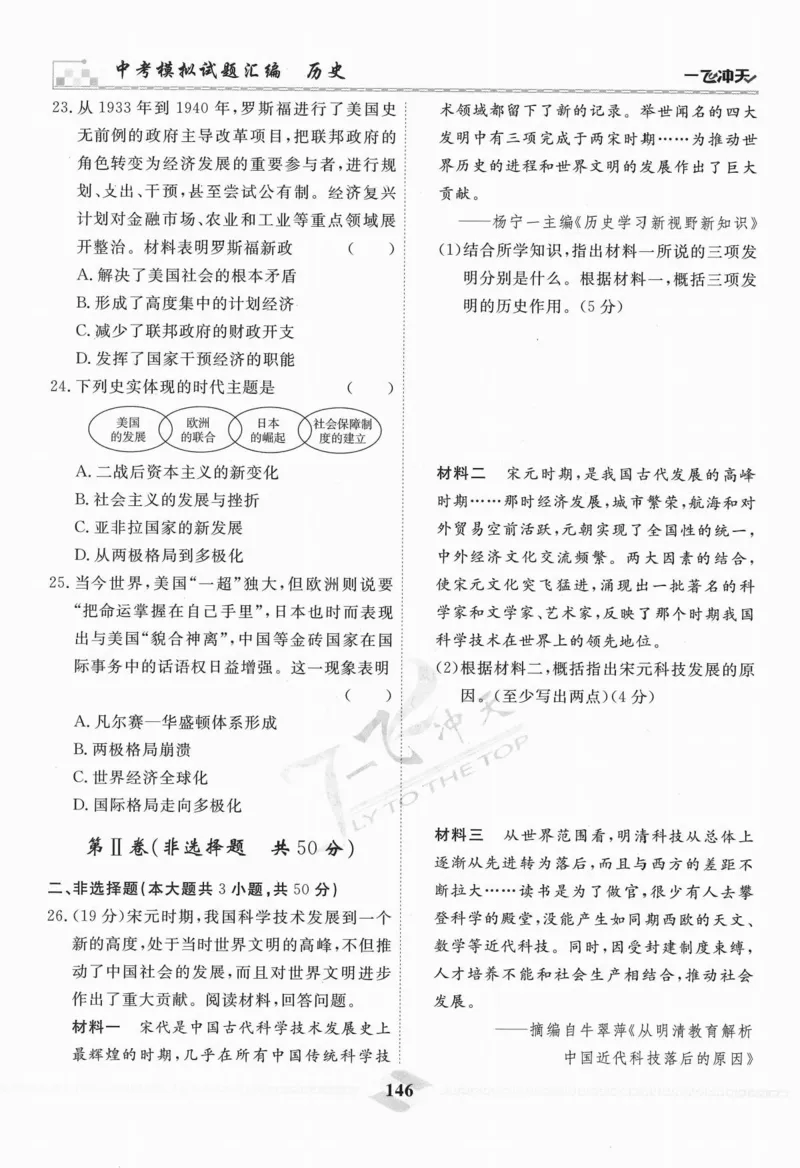 一飞冲天-中考模拟试题汇编-历史_《一飞冲天-中考专项》2026版_一飞冲天-中考模拟试题汇编（2024版）