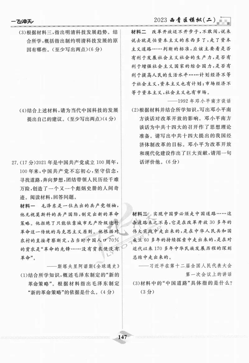 一飞冲天-中考模拟试题汇编-历史_《一飞冲天-中考专项》2026版_一飞冲天-中考模拟试题汇编（2024版）