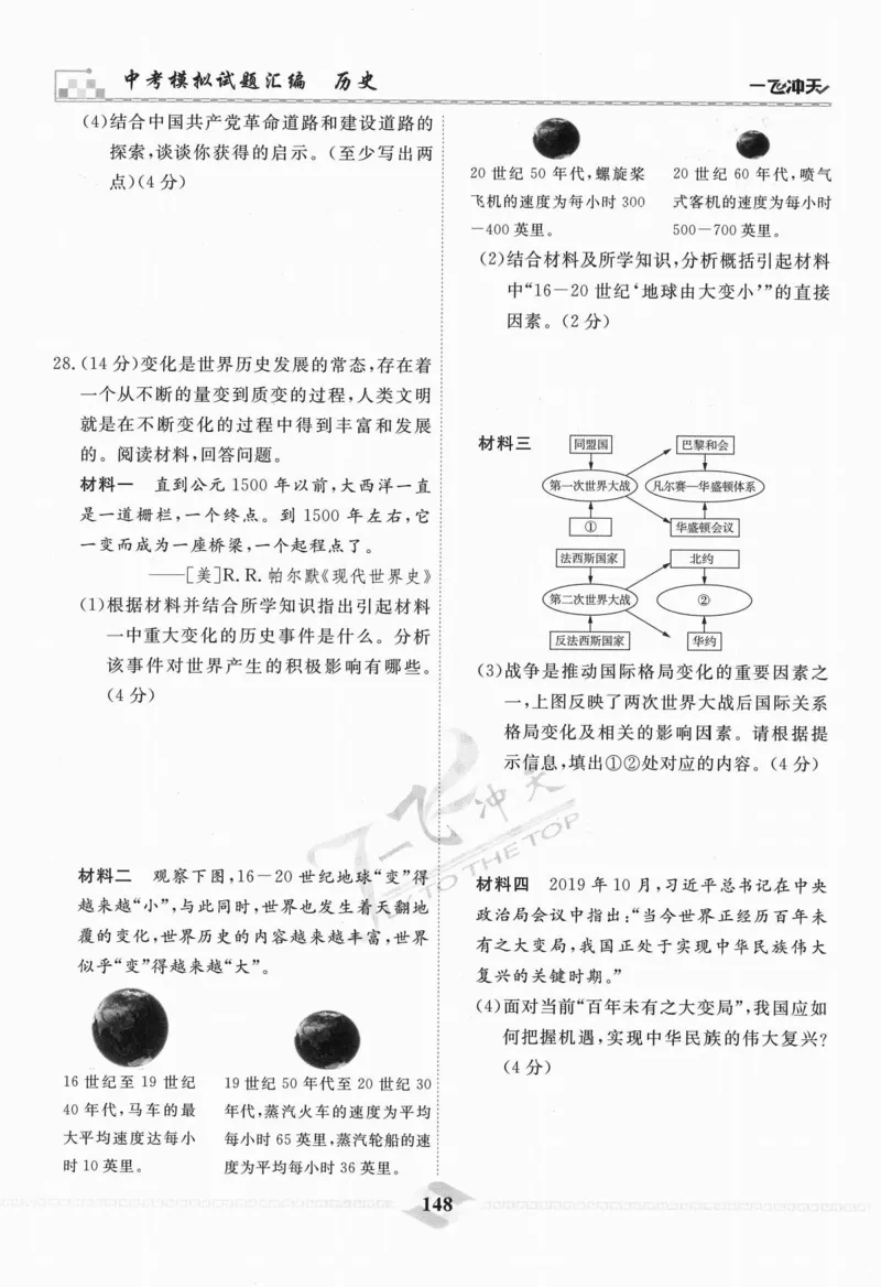 一飞冲天-中考模拟试题汇编-历史_《一飞冲天-中考专项》2026版_一飞冲天-中考模拟试题汇编（2024版）