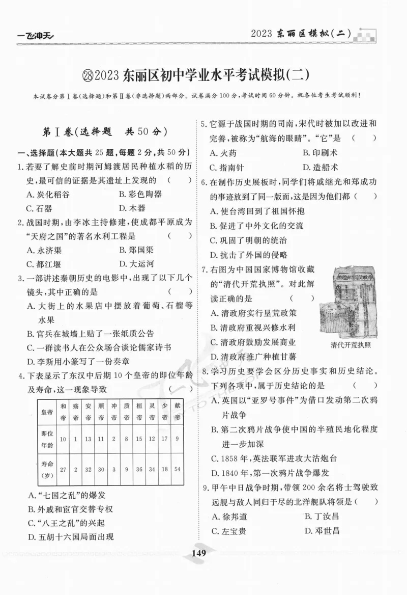 一飞冲天-中考模拟试题汇编-历史_《一飞冲天-中考专项》2026版_一飞冲天-中考模拟试题汇编（2024版）