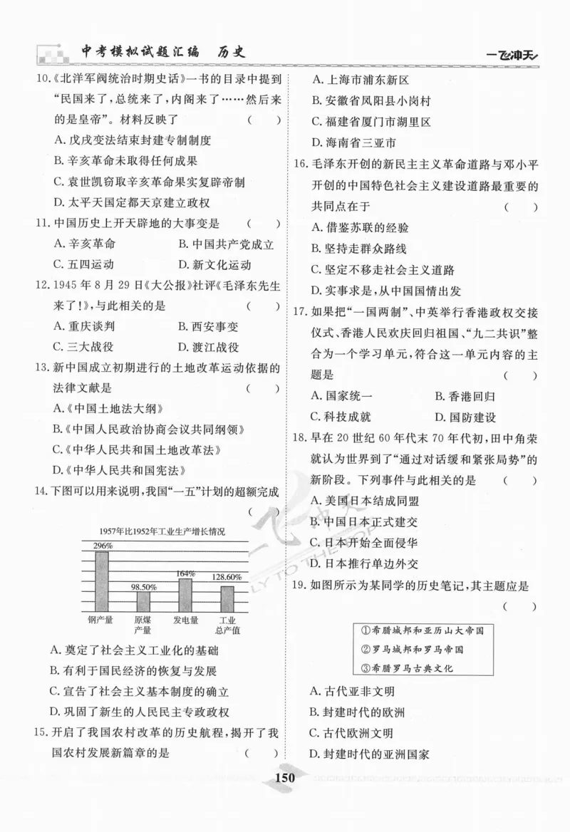 一飞冲天-中考模拟试题汇编-历史_《一飞冲天-中考专项》2026版_一飞冲天-中考模拟试题汇编（2024版）