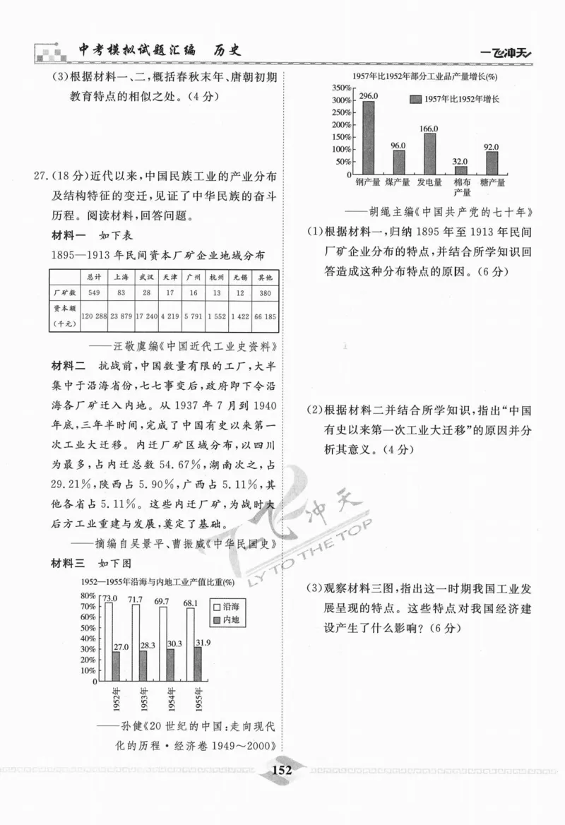 一飞冲天-中考模拟试题汇编-历史_《一飞冲天-中考专项》2026版_一飞冲天-中考模拟试题汇编（2024版）