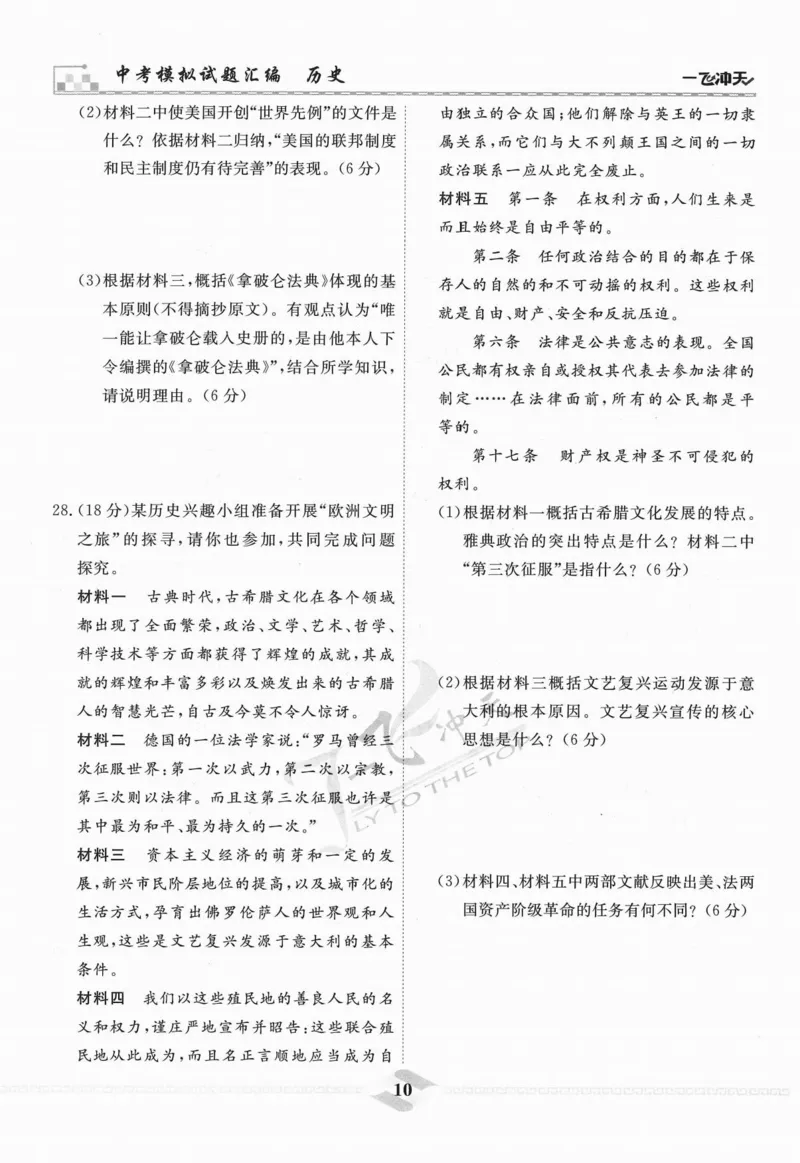 一飞冲天-中考模拟试题汇编-历史_《一飞冲天-中考专项》2026版_一飞冲天-中考模拟试题汇编（2024版）