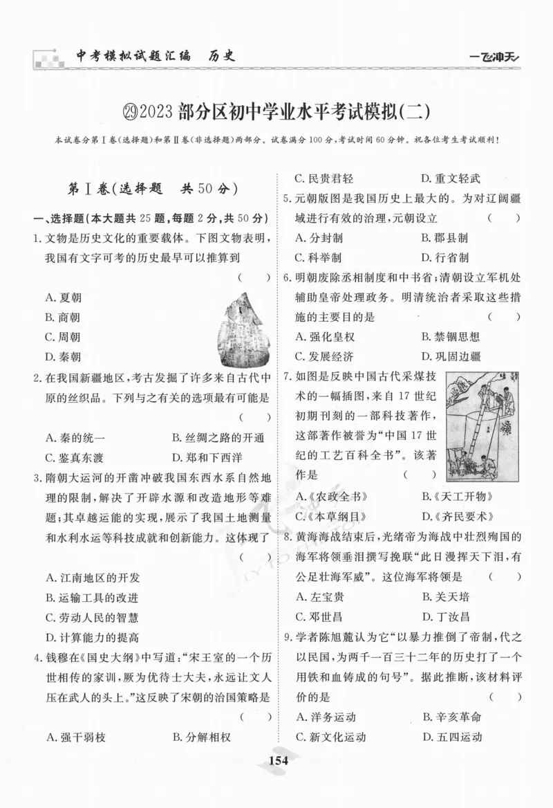 一飞冲天-中考模拟试题汇编-历史_《一飞冲天-中考专项》2026版_一飞冲天-中考模拟试题汇编（2024版）
