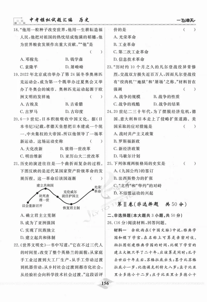 一飞冲天-中考模拟试题汇编-历史_《一飞冲天-中考专项》2026版_一飞冲天-中考模拟试题汇编（2024版）