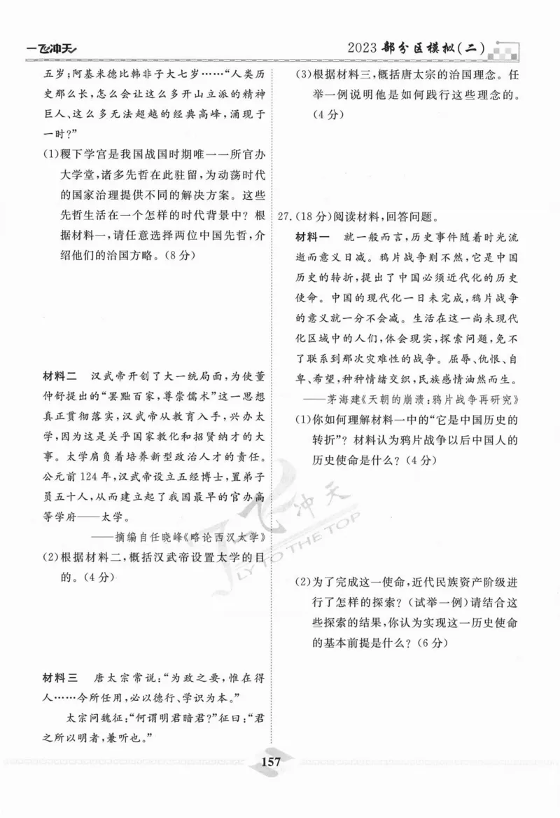 一飞冲天-中考模拟试题汇编-历史_《一飞冲天-中考专项》2026版_一飞冲天-中考模拟试题汇编（2024版）