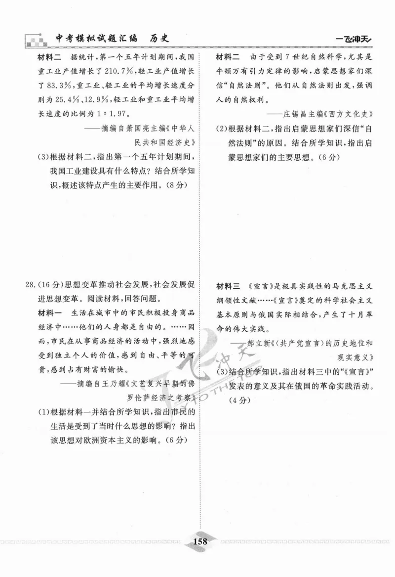 一飞冲天-中考模拟试题汇编-历史_《一飞冲天-中考专项》2026版_一飞冲天-中考模拟试题汇编（2024版）
