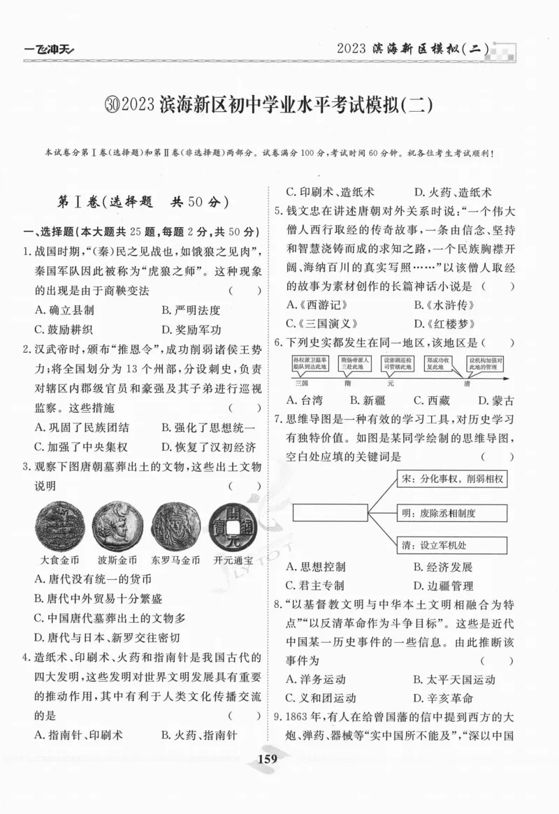 一飞冲天-中考模拟试题汇编-历史_《一飞冲天-中考专项》2026版_一飞冲天-中考模拟试题汇编（2024版）