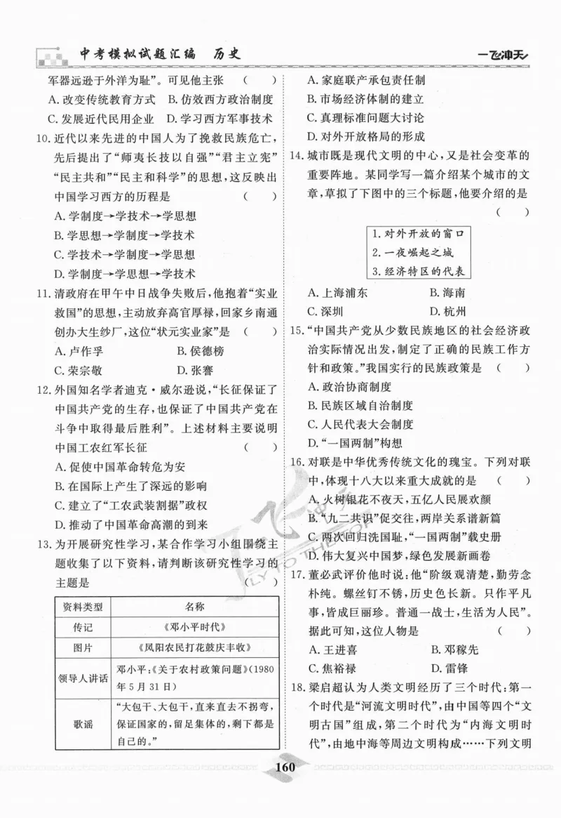 一飞冲天-中考模拟试题汇编-历史_《一飞冲天-中考专项》2026版_一飞冲天-中考模拟试题汇编（2024版）