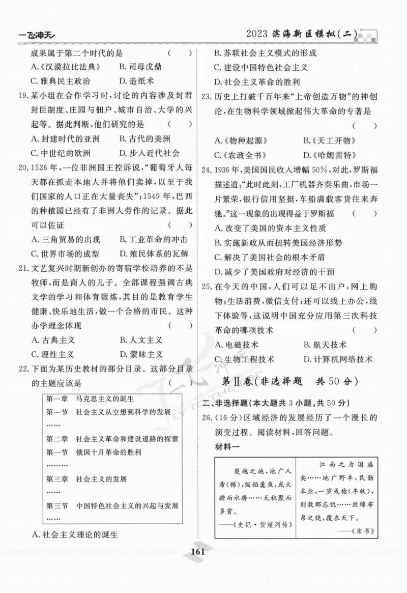 一飞冲天-中考模拟试题汇编-历史_《一飞冲天-中考专项》2026版_一飞冲天-中考模拟试题汇编（2024版）