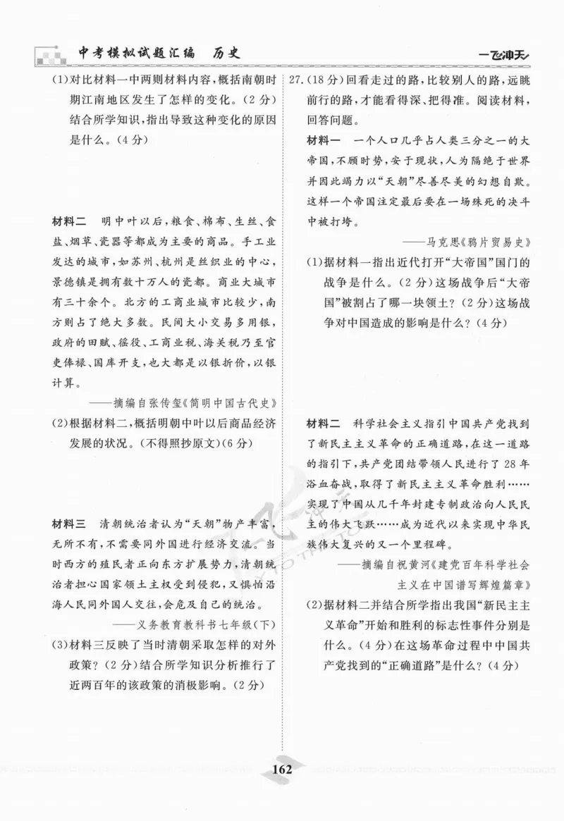 一飞冲天-中考模拟试题汇编-历史_《一飞冲天-中考专项》2026版_一飞冲天-中考模拟试题汇编（2024版）