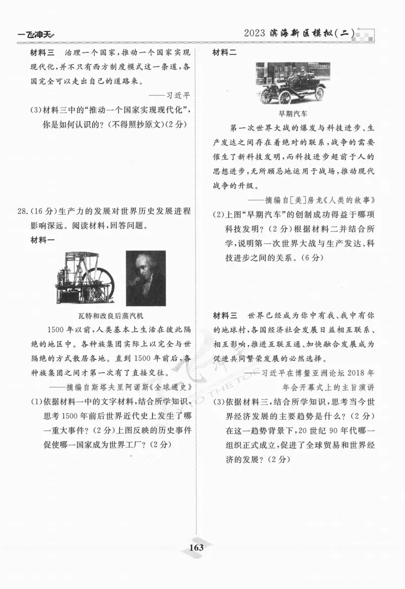 一飞冲天-中考模拟试题汇编-历史_《一飞冲天-中考专项》2026版_一飞冲天-中考模拟试题汇编（2024版）