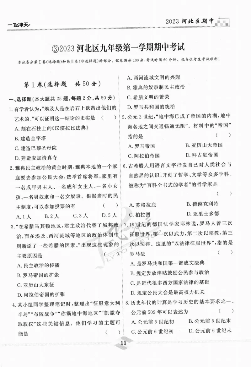 一飞冲天-中考模拟试题汇编-历史_《一飞冲天-中考专项》2026版_一飞冲天-中考模拟试题汇编（2024版）