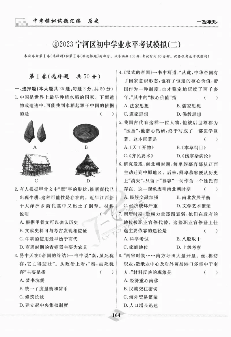 一飞冲天-中考模拟试题汇编-历史_《一飞冲天-中考专项》2026版_一飞冲天-中考模拟试题汇编（2024版）