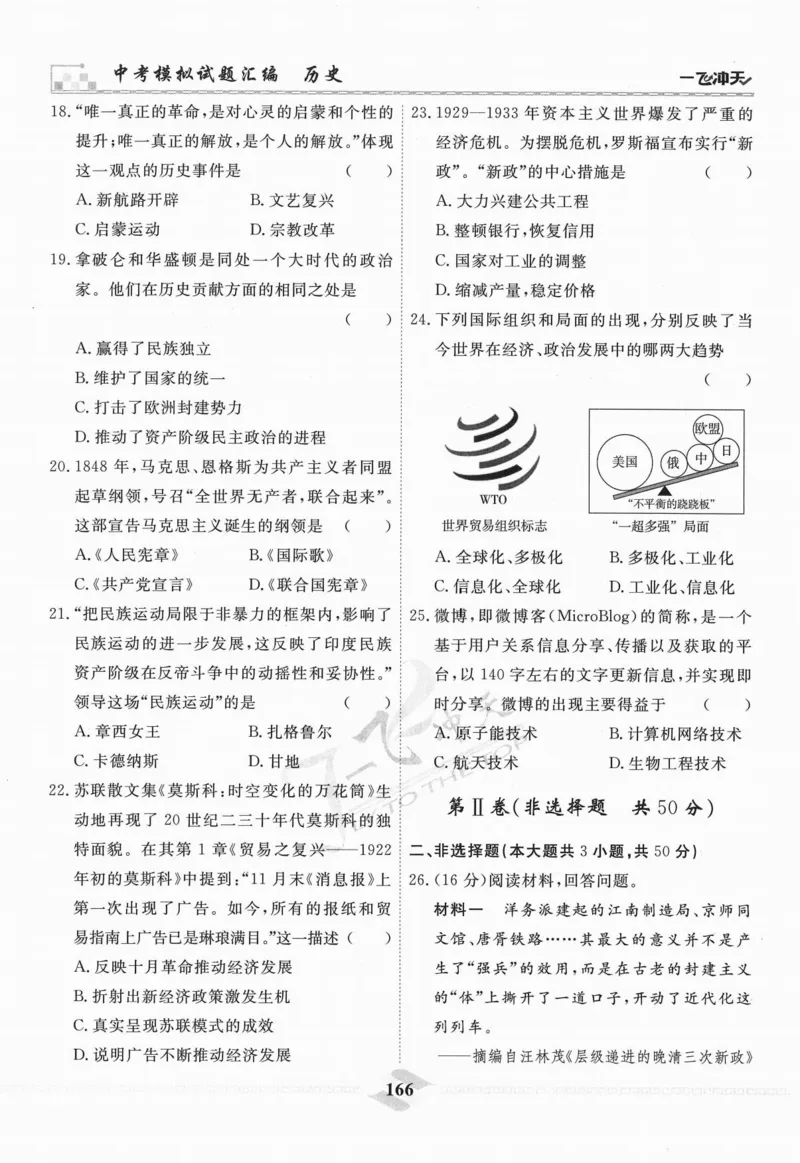 一飞冲天-中考模拟试题汇编-历史_《一飞冲天-中考专项》2026版_一飞冲天-中考模拟试题汇编（2024版）