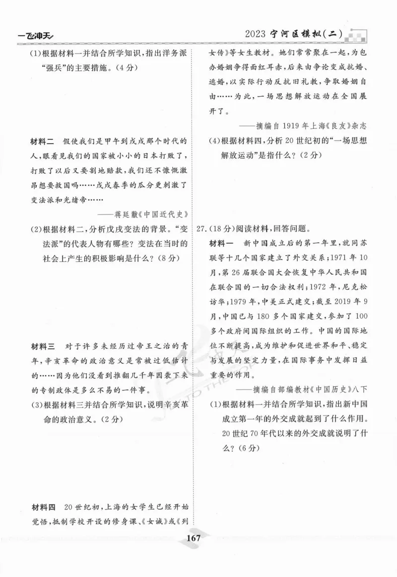 一飞冲天-中考模拟试题汇编-历史_《一飞冲天-中考专项》2026版_一飞冲天-中考模拟试题汇编（2024版）