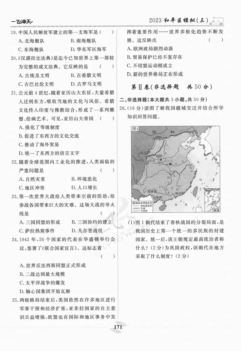 一飞冲天-中考模拟试题汇编-历史_《一飞冲天-中考专项》2026版_一飞冲天-中考模拟试题汇编（2024版）