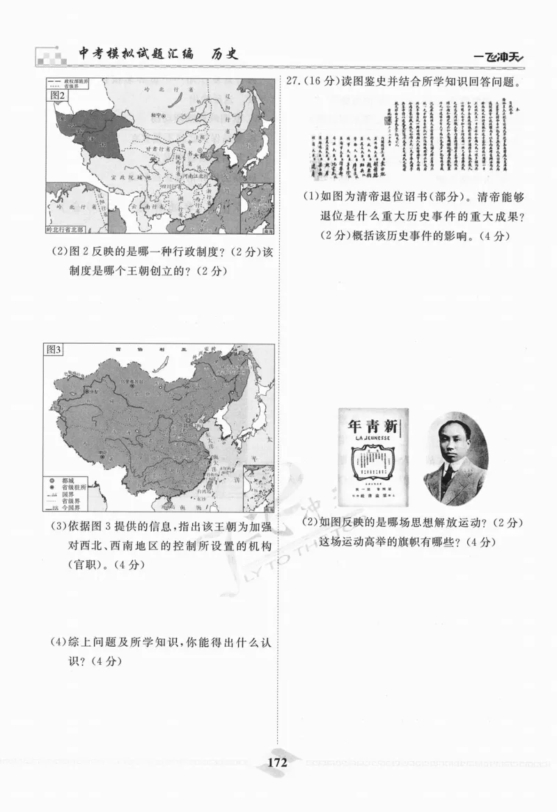 一飞冲天-中考模拟试题汇编-历史_《一飞冲天-中考专项》2026版_一飞冲天-中考模拟试题汇编（2024版）