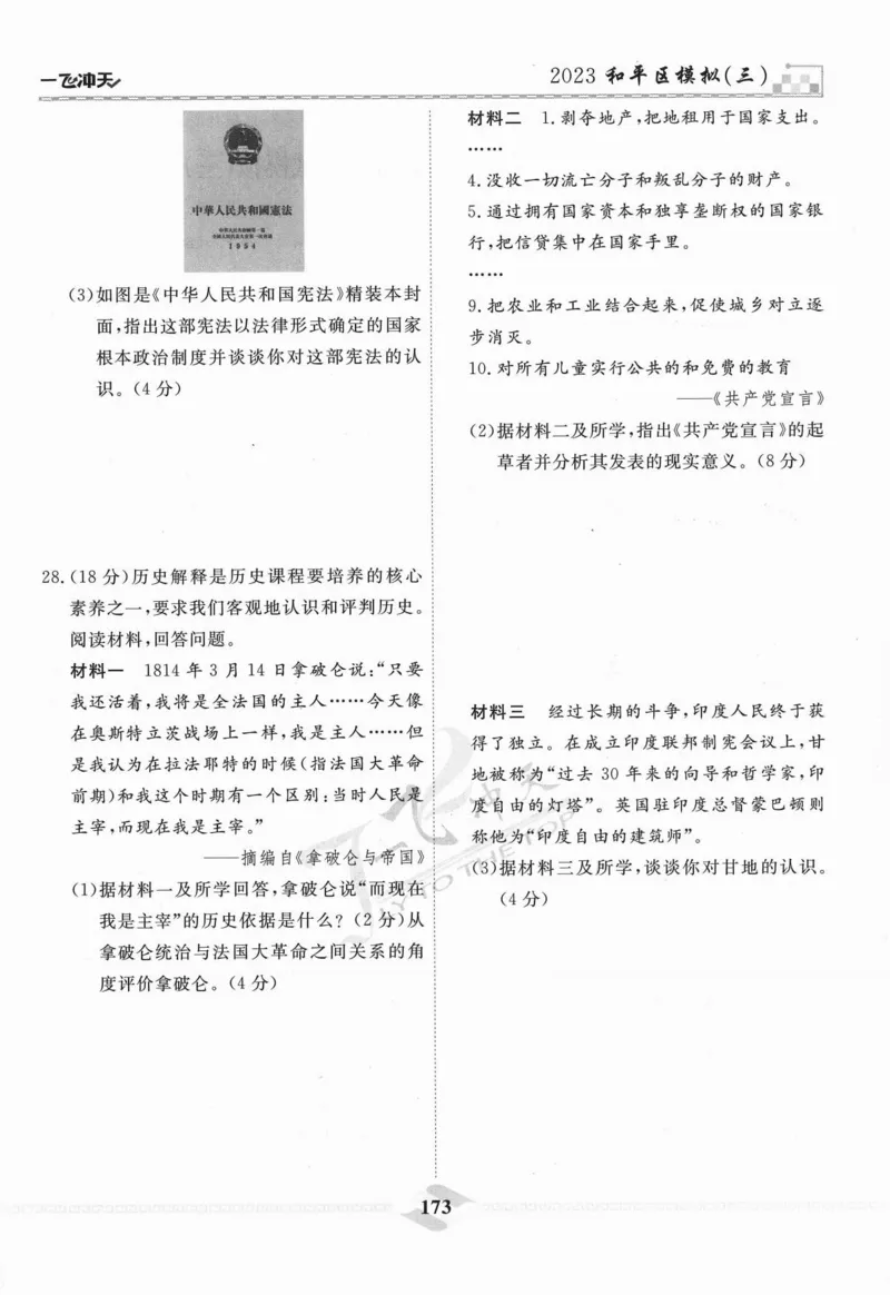 一飞冲天-中考模拟试题汇编-历史_《一飞冲天-中考专项》2026版_一飞冲天-中考模拟试题汇编（2024版）