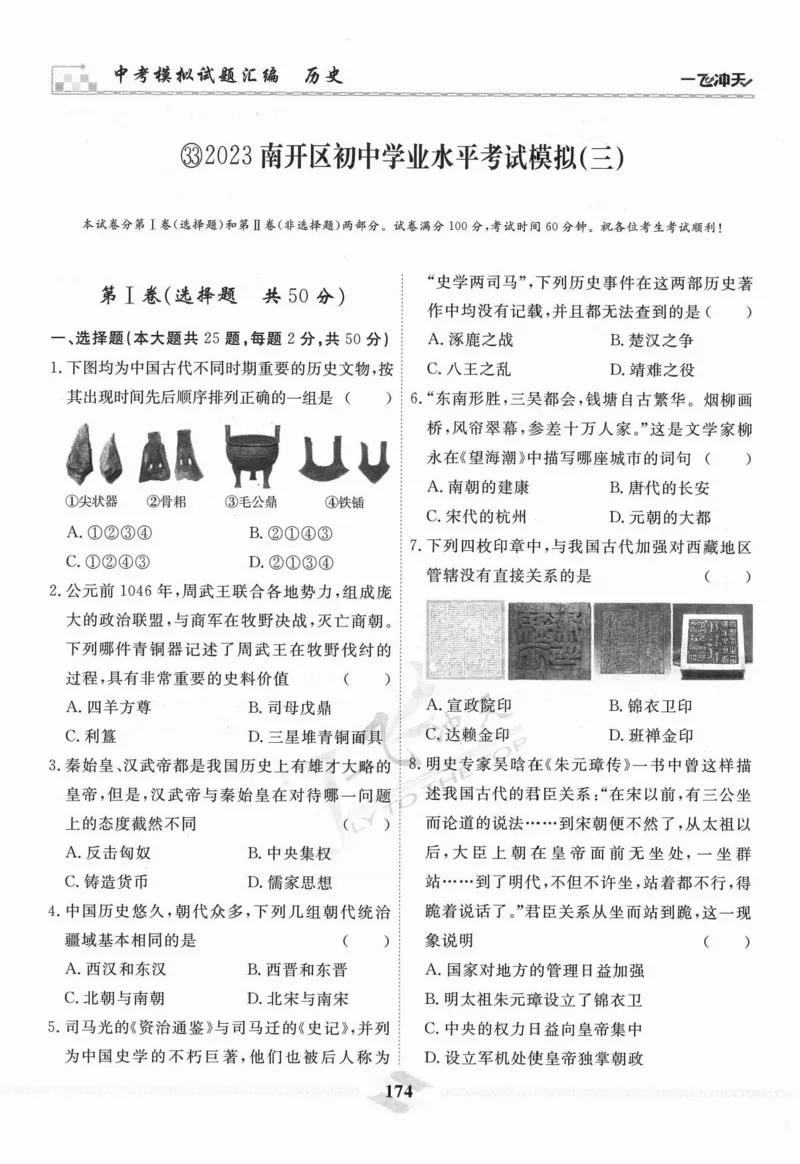 一飞冲天-中考模拟试题汇编-历史_《一飞冲天-中考专项》2026版_一飞冲天-中考模拟试题汇编（2024版）