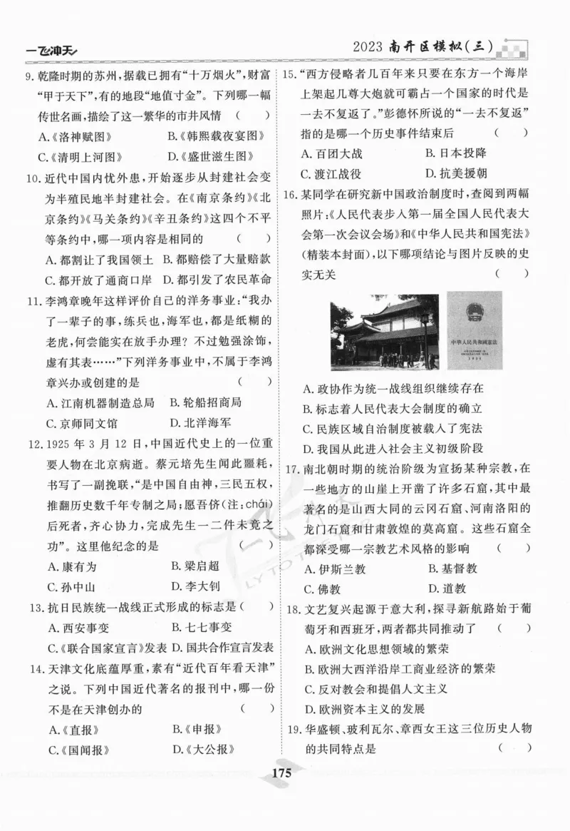 一飞冲天-中考模拟试题汇编-历史_《一飞冲天-中考专项》2026版_一飞冲天-中考模拟试题汇编（2024版）