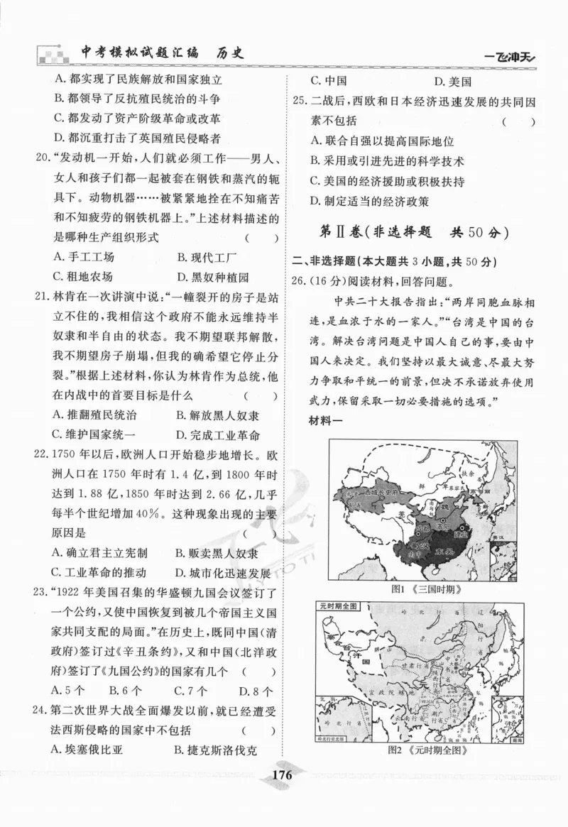 一飞冲天-中考模拟试题汇编-历史_《一飞冲天-中考专项》2026版_一飞冲天-中考模拟试题汇编（2024版）