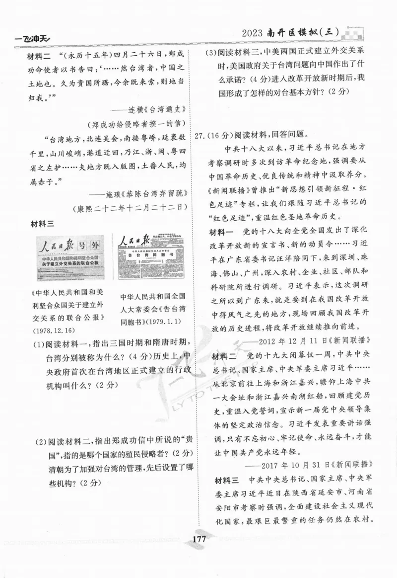 一飞冲天-中考模拟试题汇编-历史_《一飞冲天-中考专项》2026版_一飞冲天-中考模拟试题汇编（2024版）