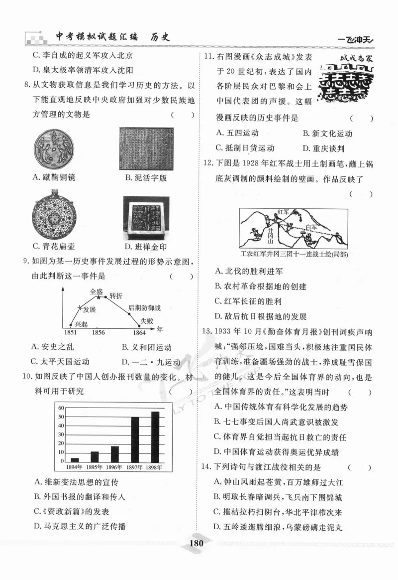 一飞冲天-中考模拟试题汇编-历史_《一飞冲天-中考专项》2026版_一飞冲天-中考模拟试题汇编（2024版）