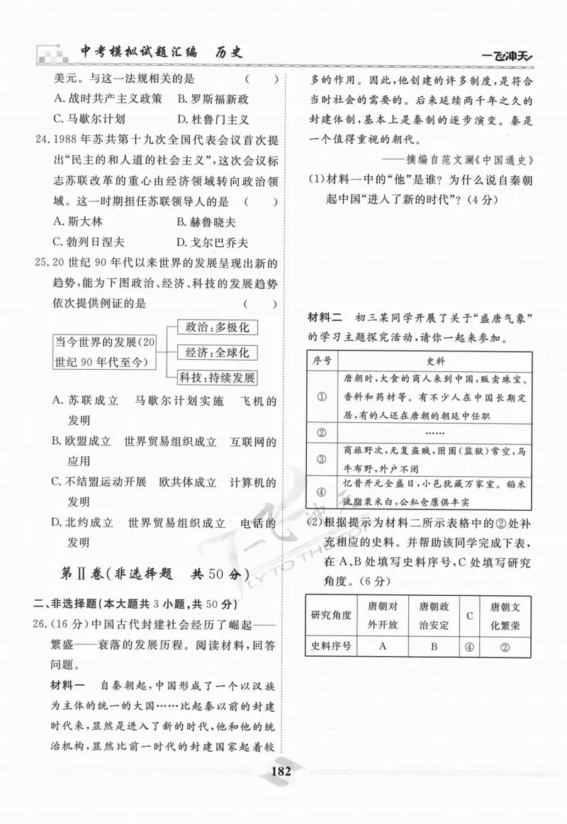 一飞冲天-中考模拟试题汇编-历史_《一飞冲天-中考专项》2026版_一飞冲天-中考模拟试题汇编（2024版）
