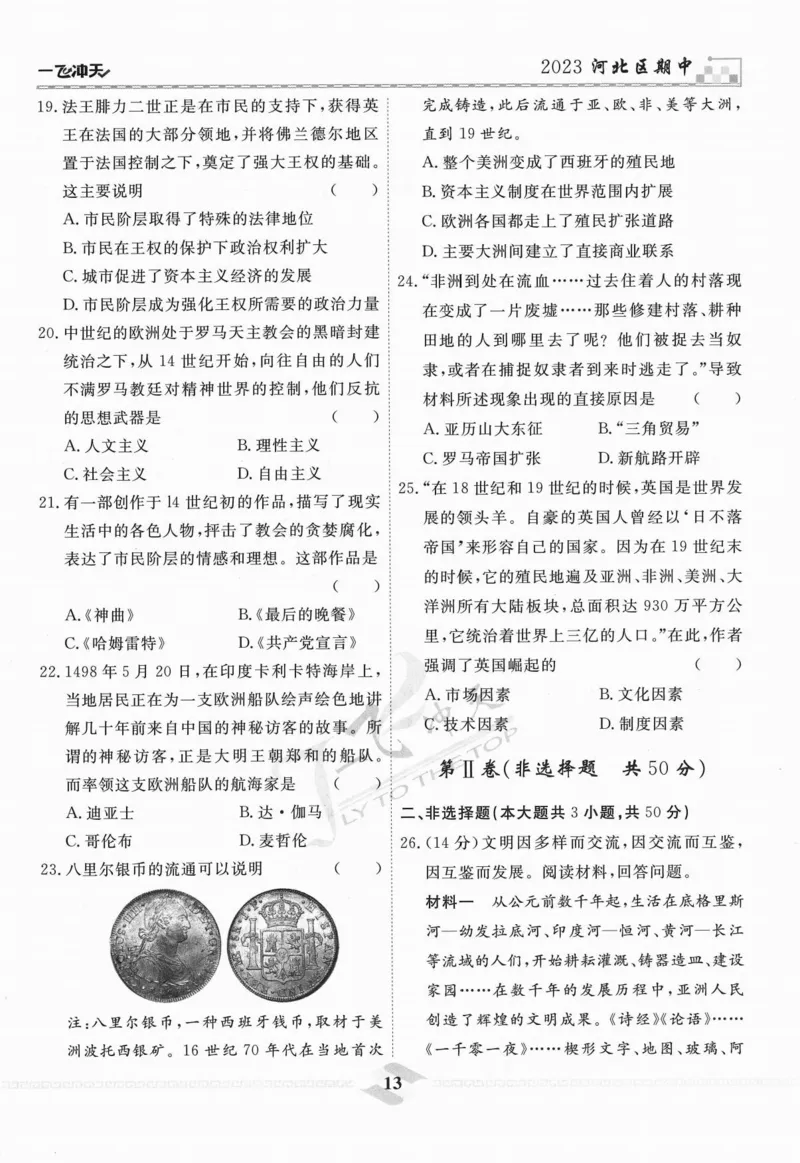 一飞冲天-中考模拟试题汇编-历史_《一飞冲天-中考专项》2026版_一飞冲天-中考模拟试题汇编（2024版）