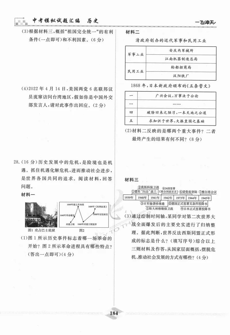 一飞冲天-中考模拟试题汇编-历史_《一飞冲天-中考专项》2026版_一飞冲天-中考模拟试题汇编（2024版）