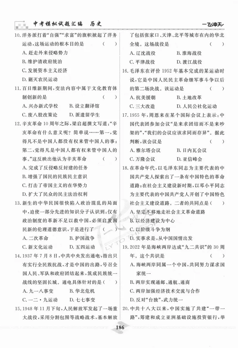 一飞冲天-中考模拟试题汇编-历史_《一飞冲天-中考专项》2026版_一飞冲天-中考模拟试题汇编（2024版）